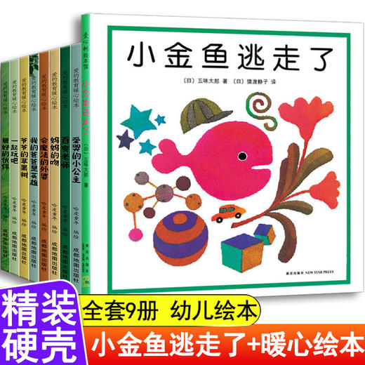 小金鱼逃走了+爱的教育暖心绘本精装硬壳儿童绘本3–6岁阅读幼儿园老师推荐新一年级必读4-5以上故事书读物中班硬皮适合大班的经典 商品图0