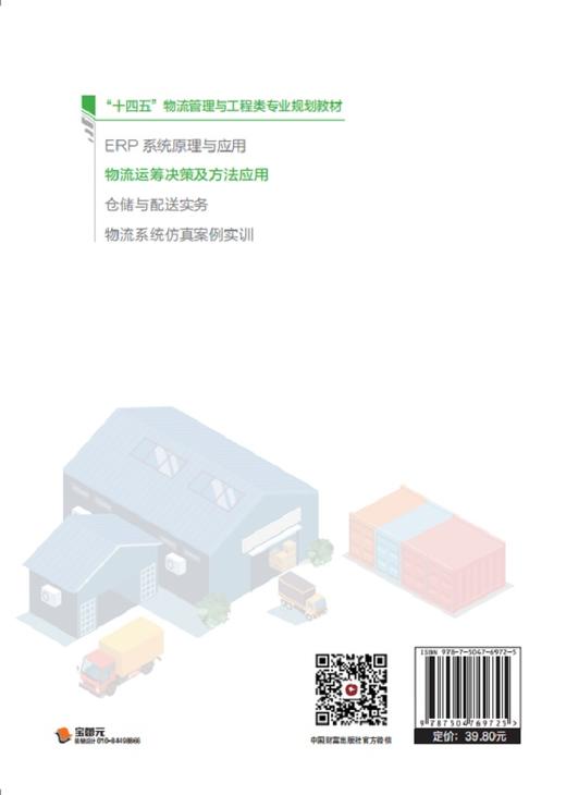 物流运筹决策及方法应用 商品图2