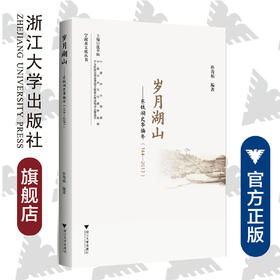 岁月湖山——东钱湖史事编年(744—2017))/宁波水文化丛书/编者：孙善根/总主编:沈季民/浙江大学出版社