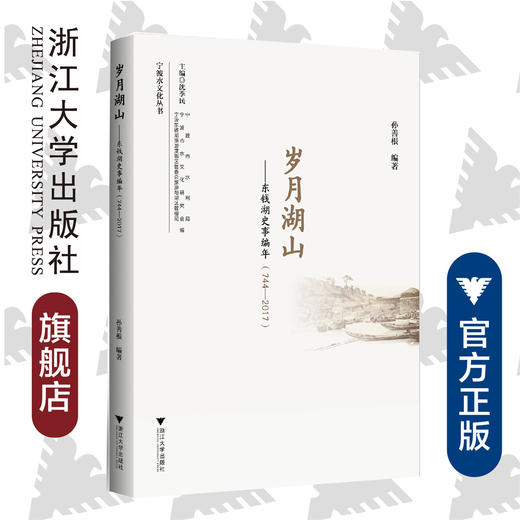 岁月湖山——东钱湖史事编年(744—2017))/宁波水文化丛书/编者：孙善根/总主编:沈季民/浙江大学出版社 商品图0