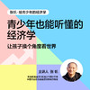 湛庐|张帆·给青少年的经济学 商品缩略图1