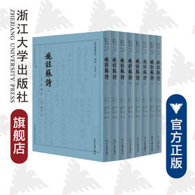 施注苏诗/全八册/四部要籍选刊/集部/传古楼景印/(宋)苏轼/总主编:蒋鹏翔/校注:(宋)施元之/浙江大学出版社