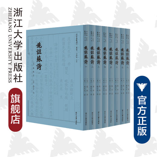 施注苏诗/全八册/四部要籍选刊/集部/传古楼景印/(宋)苏轼/总主编:蒋鹏翔/校注:(宋)施元之/浙江大学出版社 商品图0