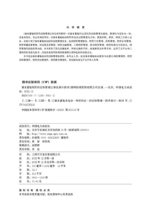 抽水蓄能物资供应链管理立体化培训教材 商品图3