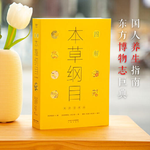 图解本草纲目（生活实用版，穿越千年的生活养生指南，丰富多彩的博物志） 商品图1