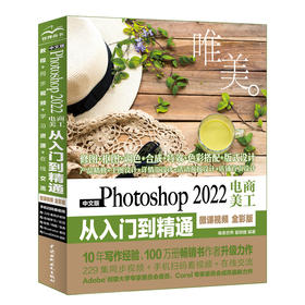 中文版Photoshop 2022电商美工从入门到精通（微课视频 全彩版）（唯美）