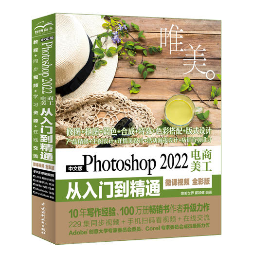 中文版Photoshop 2022电商美工从入门到精通（微课视频 全彩版）（唯美） 商品图0