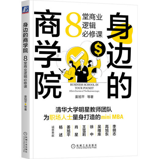 官方 身边的商学院 8堂商业逻辑必修课 姜旭平 经济学思维管理思维 商业知识书籍 商品图1