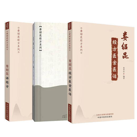 娄绍昆讲经方+娄绍昆经方医案医话+娄绍昆一方一针解《伤寒》 娄绍昆经方系列3本套装 中医临床 解构四逆汤 中国中医药出版社 商品图1