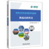 电网企业专业技能考核题库 换流站值班员 商品缩略图0