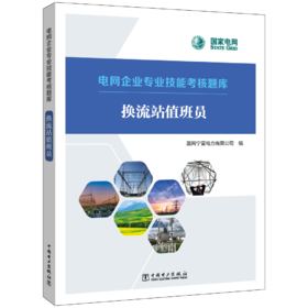 电网企业专业技能考核题库 换流站值班员