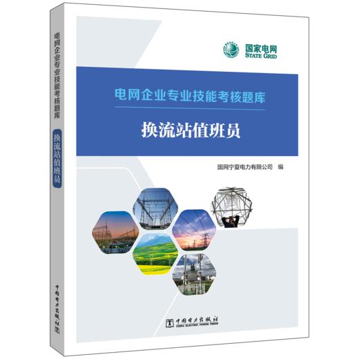 电网企业专业技能考核题库 换流站值班员 商品图0