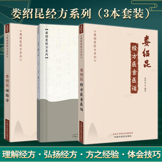 娄绍昆讲经方+娄绍昆经方医案医话+娄绍昆一方一针解《伤寒》 娄绍昆经方系列3本套装 中医临床 解构四逆汤 中国中医药出版社 商品图0