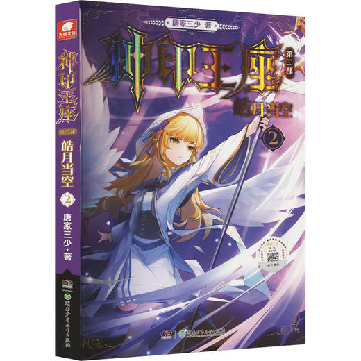 神印王座 第2部 皓月当空 2 商品图0