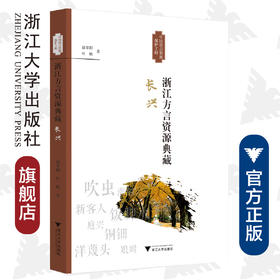 浙江方言资源典藏·长兴/浙江省语言资源保护工程成果