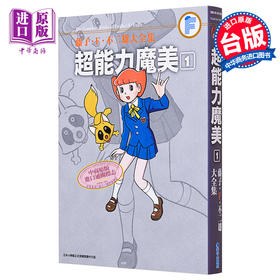 【中商原版】漫画 藤子‧Ｆ‧不二雄大全集 超能力魔美1 藤子‧Ｆ‧不二雄 台版漫画书 青文出版