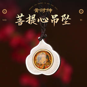 【开g吉品发货周期15天】黄财神菩提心吊坠