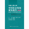 中国人民大学中国社会发展研究报告2020——迈向人民满意的教育 / 张建明 洪大用 刘少杰 商品缩略图0
