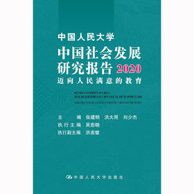 中国人民大学中国社会发展研究报告2020——迈向人民满意的教育 / 张建明 洪大用 刘少杰