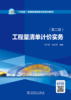 工程量清单计价实务（第二版） 商品缩略图1