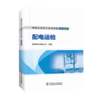 电网企业员工安全技能实训教材配电运检 商品缩略图0