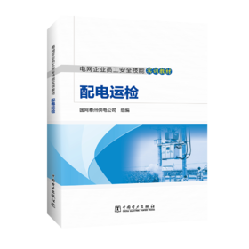 电网企业员工安全技能实训教材配电运检