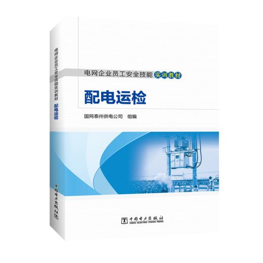 电网企业员工安全技能实训教材配电运检 商品图0