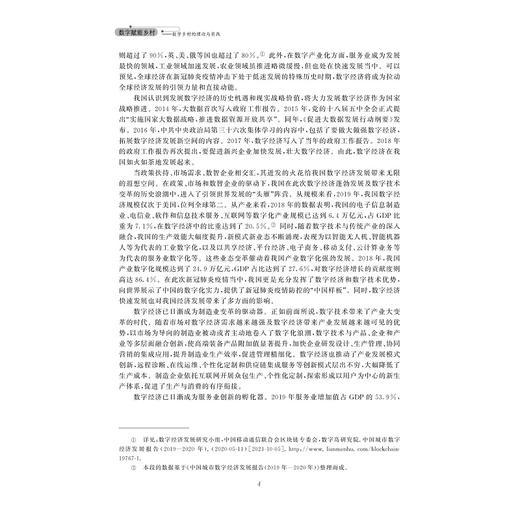 数字赋能乡村：数字乡村的理论与实践/浙江大学出版社/徐旭初 吴彬 金建东/数字社会与文化研究系列丛书 商品图4