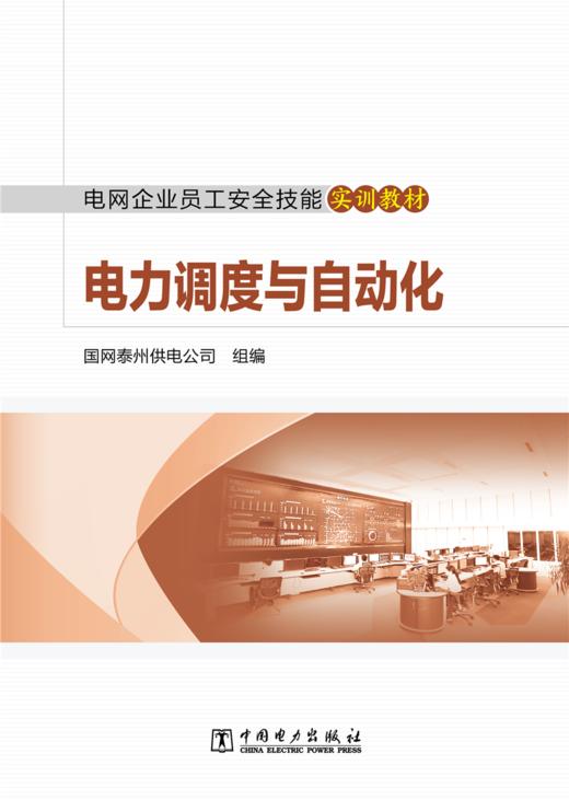 电网企业员工安全技能实训教材电力调度与自动化 商品图1