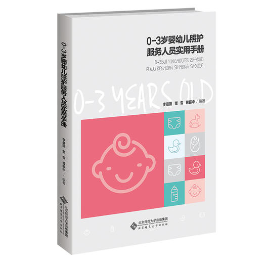 0-3岁婴幼儿照护服务人员实用手册  9787303278749   北京师范大学出版社 商品图0