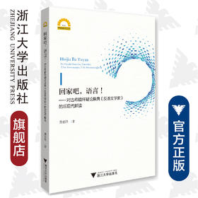 回家吧，语言！——对古希腊怀疑论原典《反语文学家》的后现代解读/宁波学术文库/龚奎洪/浙江大学出版社