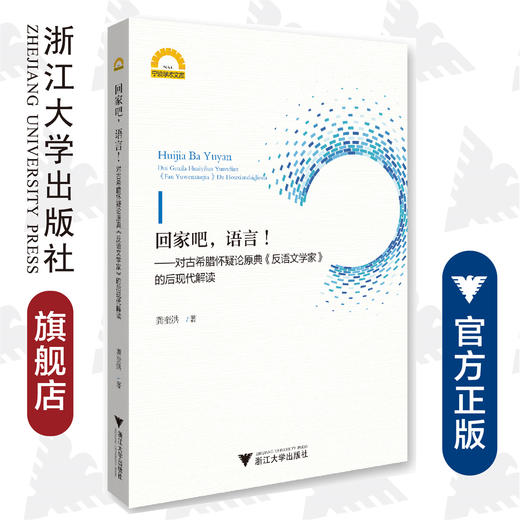 回家吧，语言！——对古希腊怀疑论原典《反语文学家》的后现代解读/宁波学术文库/龚奎洪/浙江大学出版社 商品图0