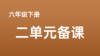 李艳男|六下二单元学习任务群搭建表 商品缩略图0