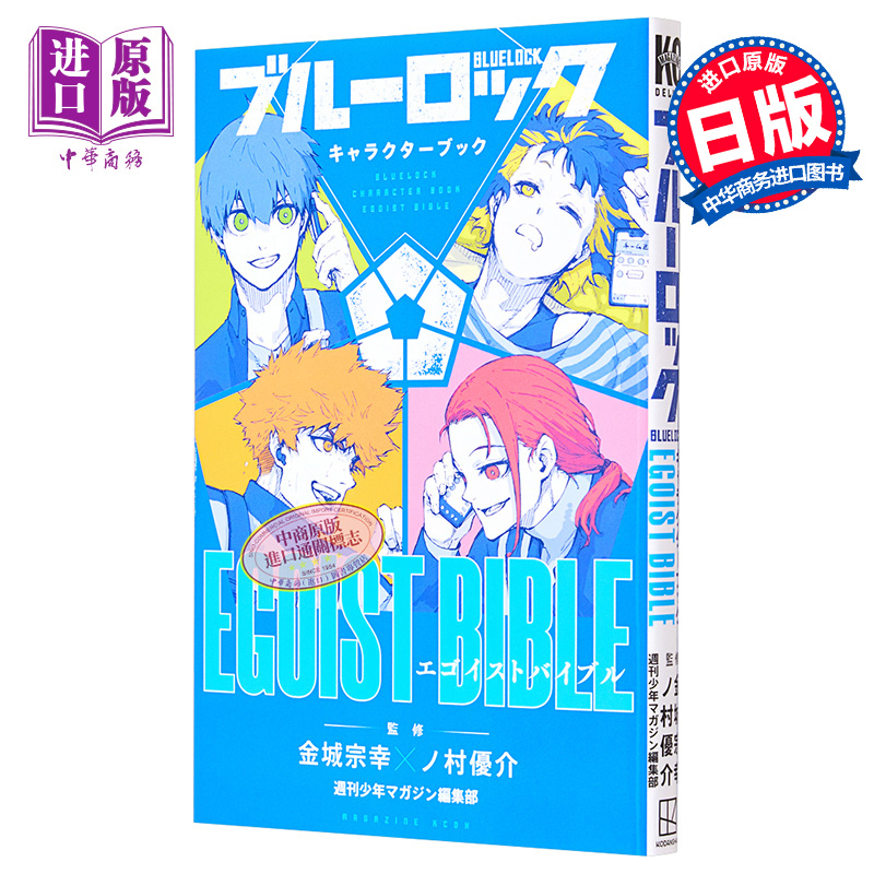 蓝色监狱 角色书 EGOIST BIBLE 金城宗幸 野村优介 讲谈社 キャラクターブック ブルーロック BLUE LOCK 凪 玲王 日文原版漫画书