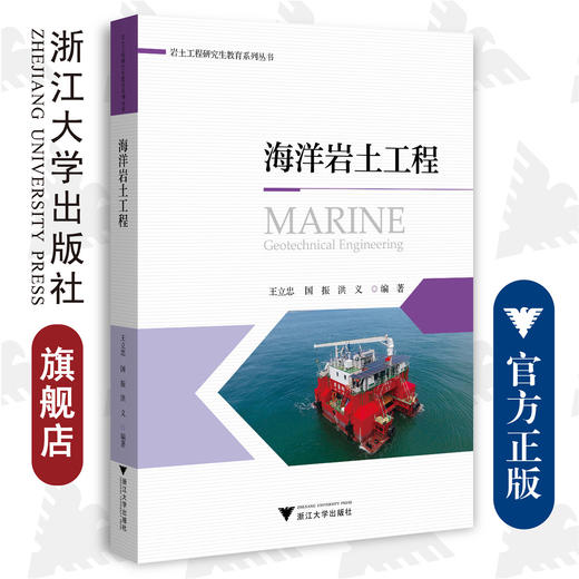 海洋岩土工程/研究生教育系列丛书/王立忠 国振 洪义/浙江大学出版社 商品图0