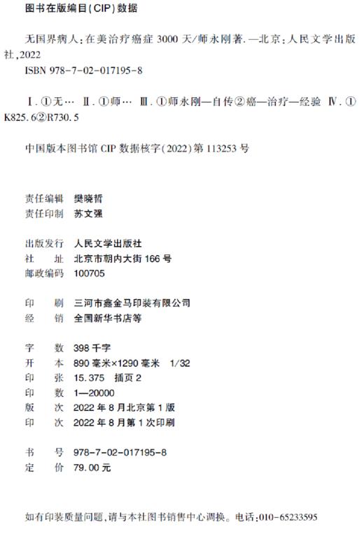 【直营直发】无国界病人师永刚著纪实10年的求生亲历手记人民文学 商品图1
