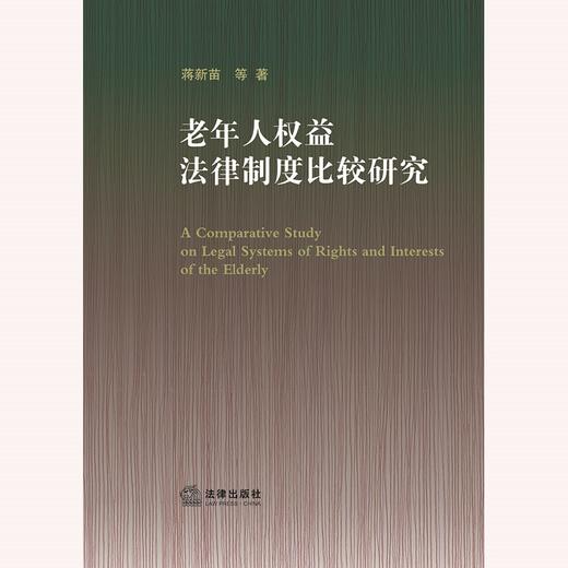 老年人权益法律制度比较研究  蒋新苗等著 商品图1