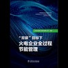 “双碳”目标下火电企业全过程节能管理 商品缩略图1