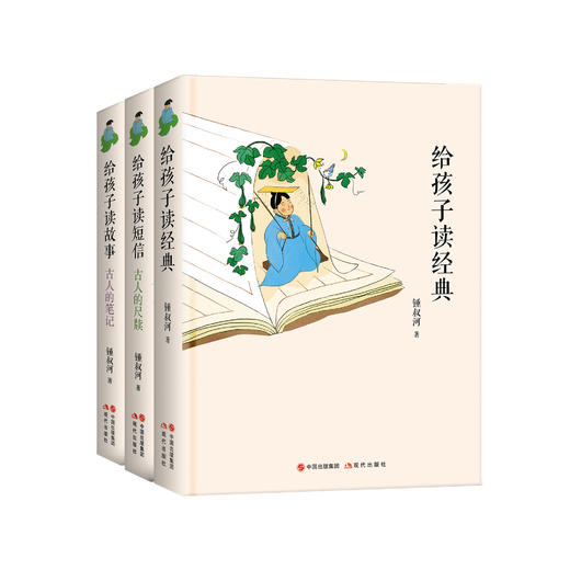 锺叔河给孩子读文言系列：《给孩子读经典》《给孩子读短信：古人的尺牍》《给孩子读故事：古人的笔记》 商品图0
