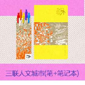 【赠品勿拍】人文城市 笔+笔记本  颜色随机发货