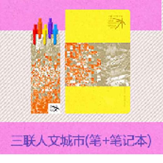 【赠品勿拍】人文城市 笔+笔记本  颜色随机发货 商品图0