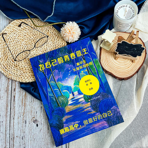为自己的青春做主 高中生生涯规划教程 第二版 新高考改革 高中生职业规划 商品图4