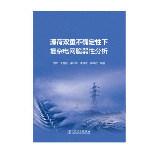 源荷双重不确定性下复杂电网脆弱性分析 商品图1