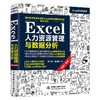 Excel人力资源管理与数据分析 商品缩略图0