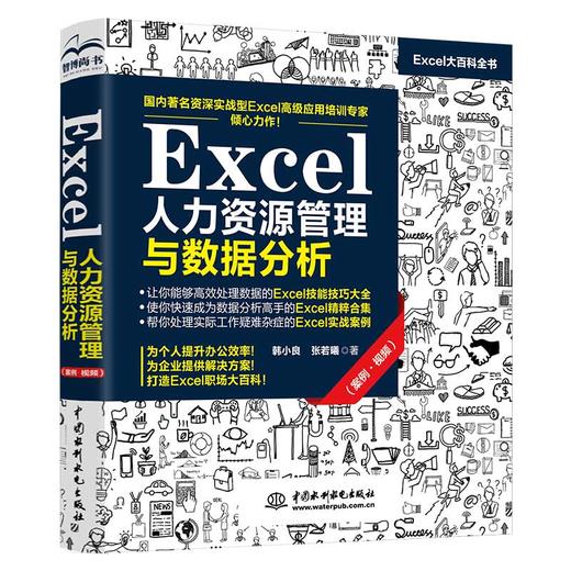 Excel人力资源管理与数据分析 商品图0