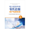 电力现货市场零售套餐用户电费核算 商品缩略图1