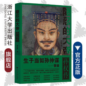 隐忍的大帝：孙权传/柯胜雨/浙江大学出版社
