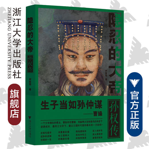 隐忍的大帝：孙权传/柯胜雨/浙江大学出版社 商品图0