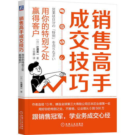 官方 销售高手成交技巧 用你的特别之处赢得客户 辻盛英一 商品图0