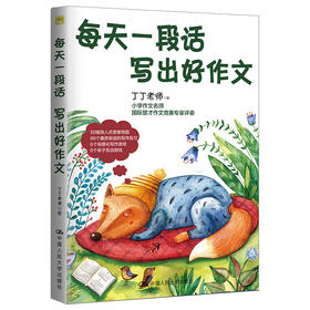 每天一段话 写出好作文 / 丁丁老师/人大出版社